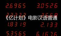 《亿计划》电影汉语普通话全集在线观看